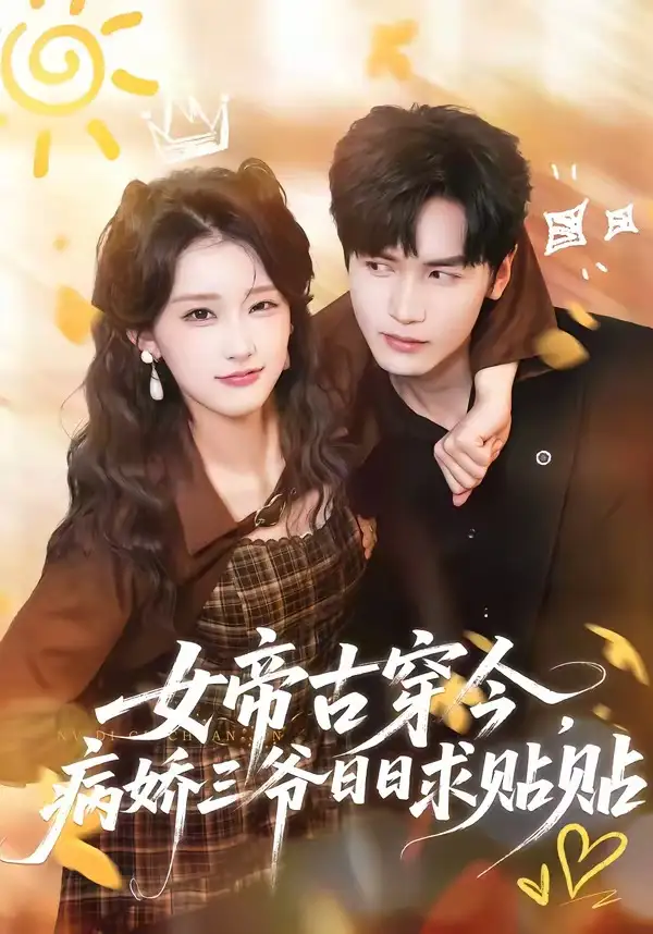女帝古穿今,病嬌三爺日日求貼貼海報