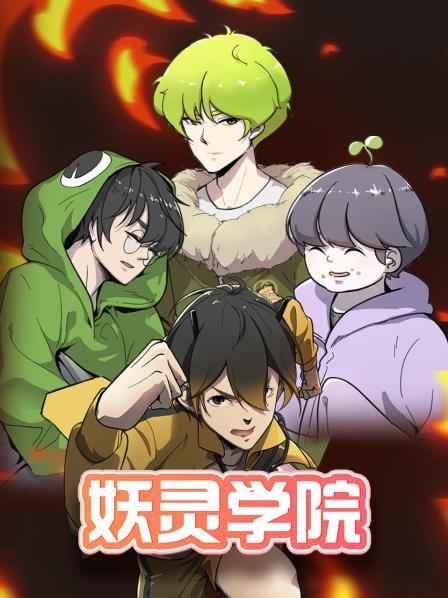 妖靈學院海報