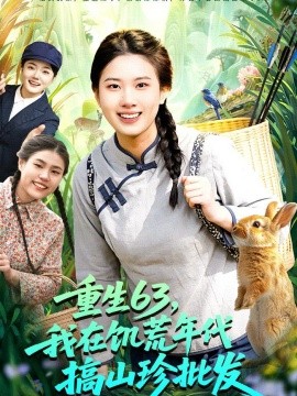 重生63,我在饑荒年代搞山珍批發海報
