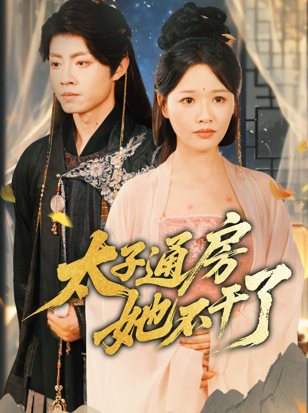 太子通房她不幹了海報