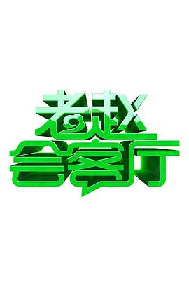 老趙會客廳海報