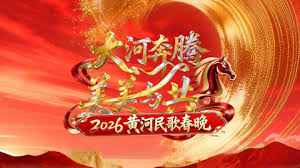 黃河民歌春晚海報