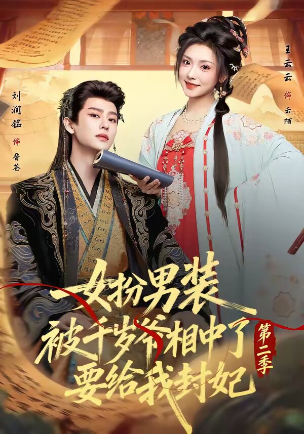 女扮男裝被千歲爺相中了要給我封妃海報