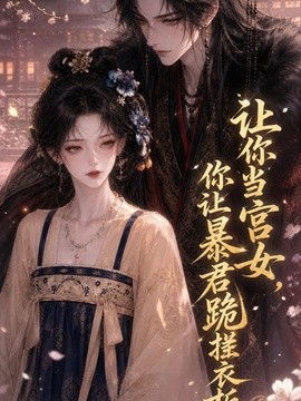 讓你當宮女,你讓暴君跪搓衣板海報