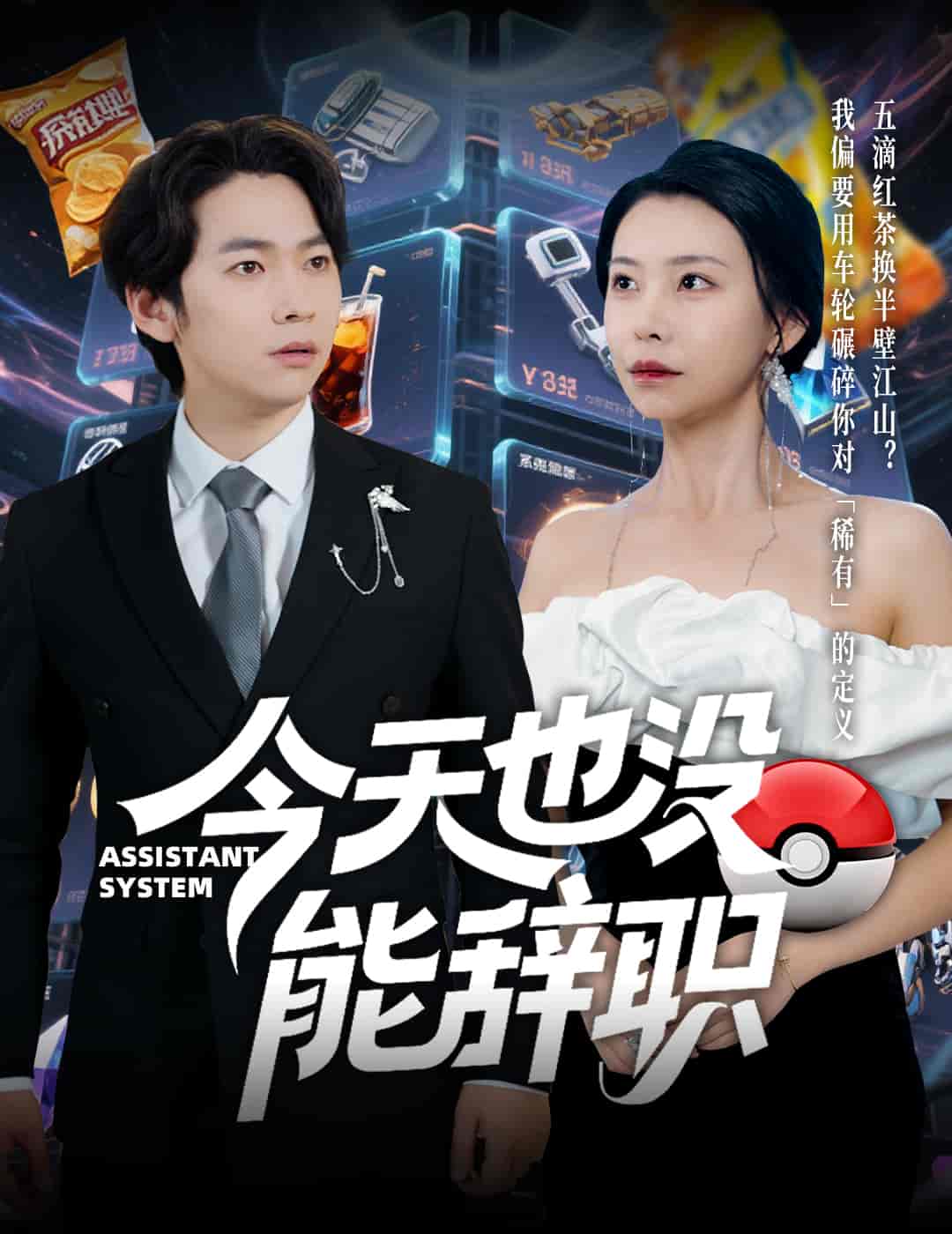 今天也沒能辭職海報