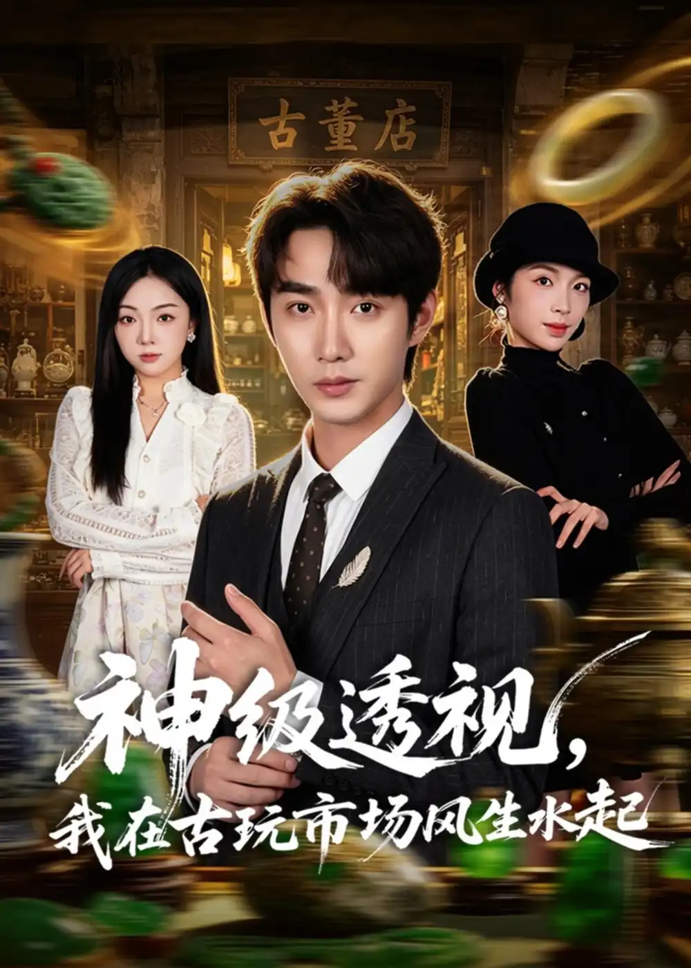 神級透視,我在古玩市場風生水起海報