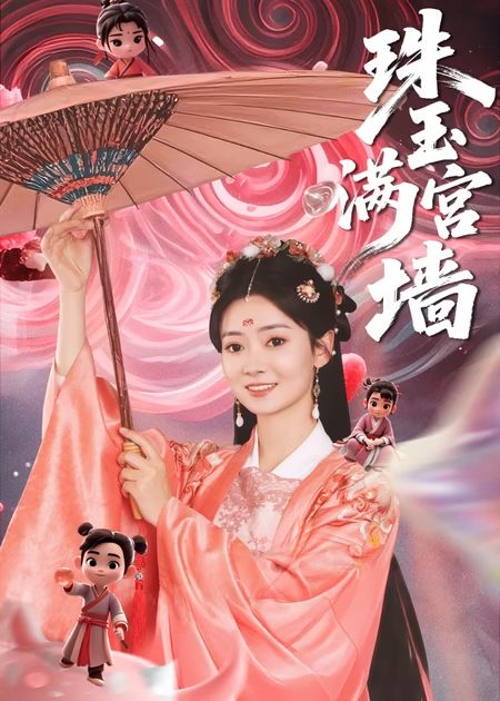 珠玉滿宮牆海報