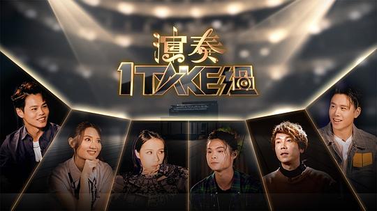演奏1 Take過海報