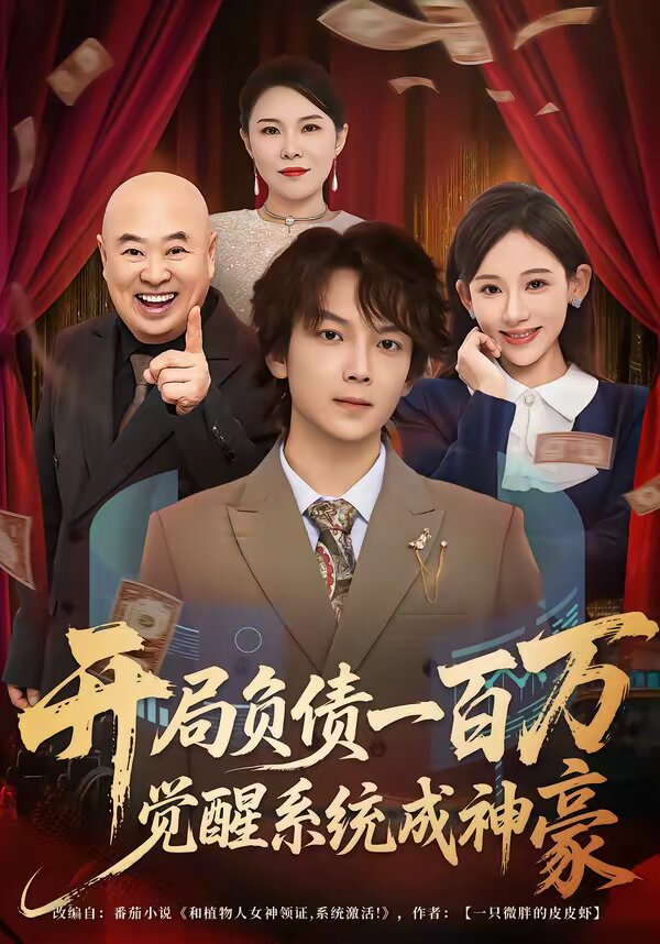 開局負債一百萬,覺醒系統成神豪海報