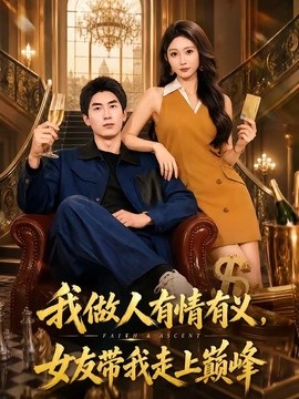 我做人有情有義,女友帶我走上巔峰海報