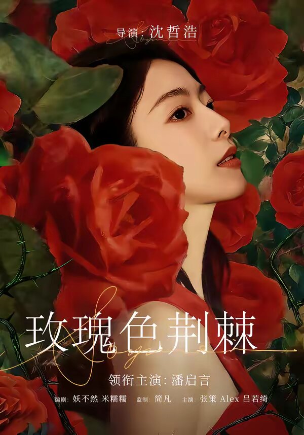 玫瑰色荊棘海報