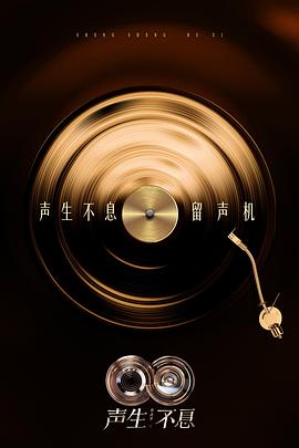 聲生不息·華流季海報