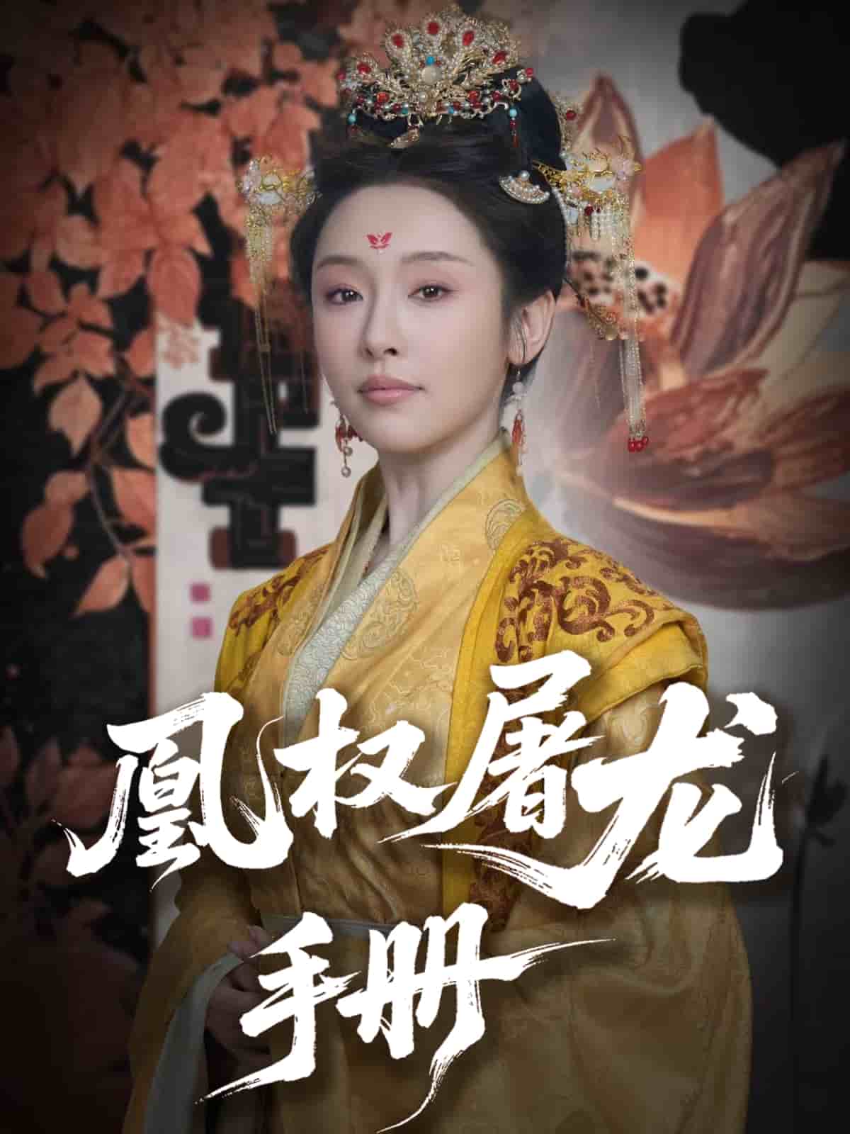 凰權屠龍手冊海報