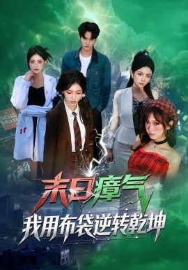 末日瘴氣,我用布袋逆轉乾坤海報