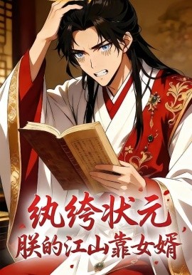 紈絝狀元,朕的江山靠女婿海報
