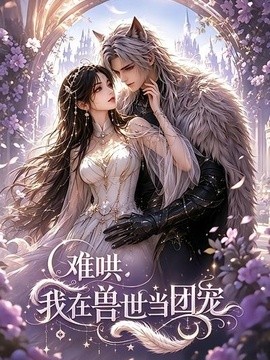 難哄:我在獸世當團寵海報