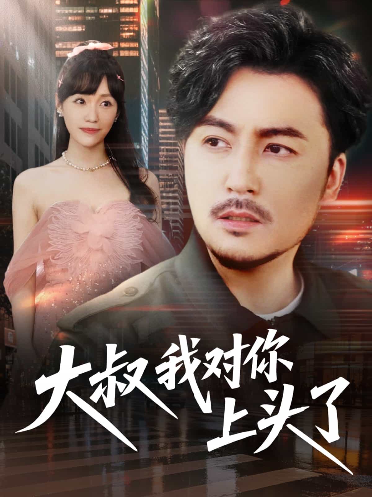 大叔我對你上頭了海報