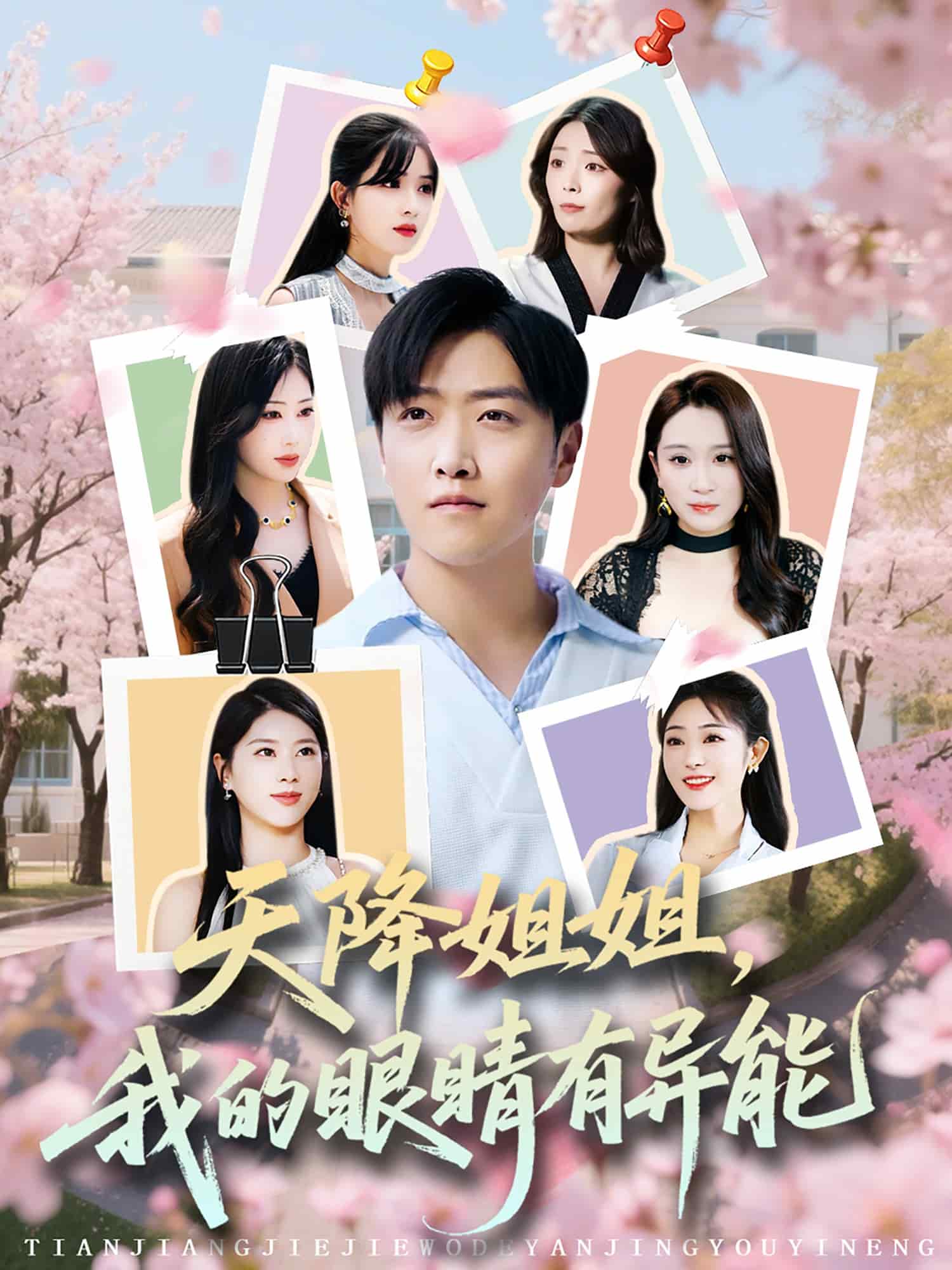天降姐姐,我的眼睛有異能海報