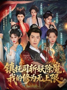 鎮撫司斬妖除魔,我的修為無上限海報