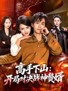 高手下山:開局對決戰神贅婿海報