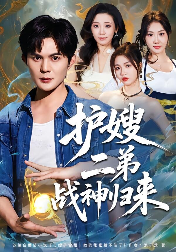 護嫂二弟戰神歸來海報