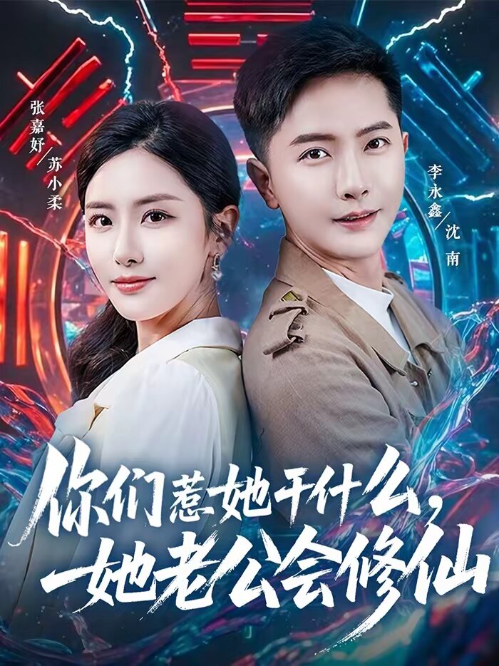 你們惹她幹什麼,她老公會修仙海報