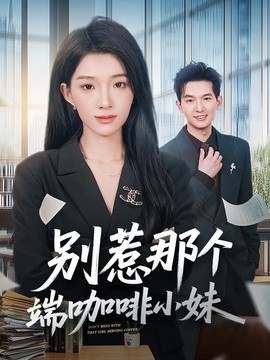 別惹那個端咖啡小妹海報