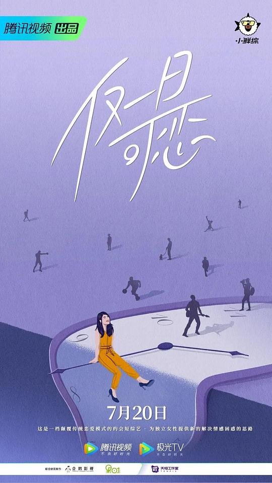 僅一日可戀海報