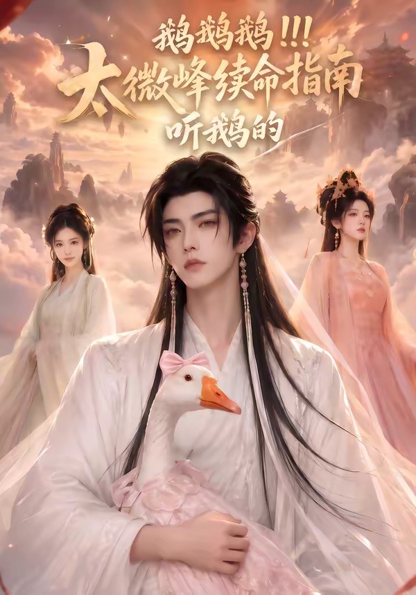 鵝鵝鵝太微峰續命指南聽鵝的海報