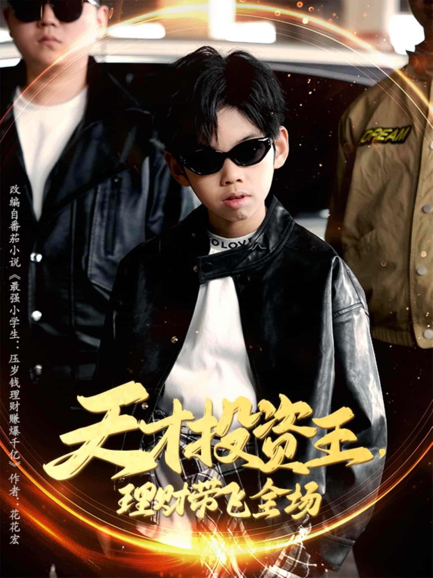 天才投資王理財帶飛全場海報