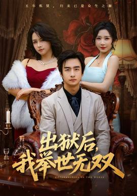 出獄後,我舉世無雙.海報