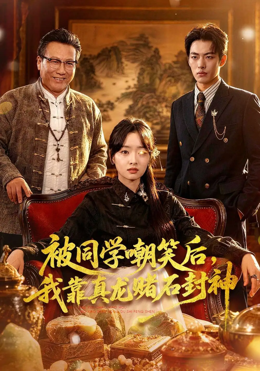 被同學嘲笑後,我靠真龍賭石封神海報