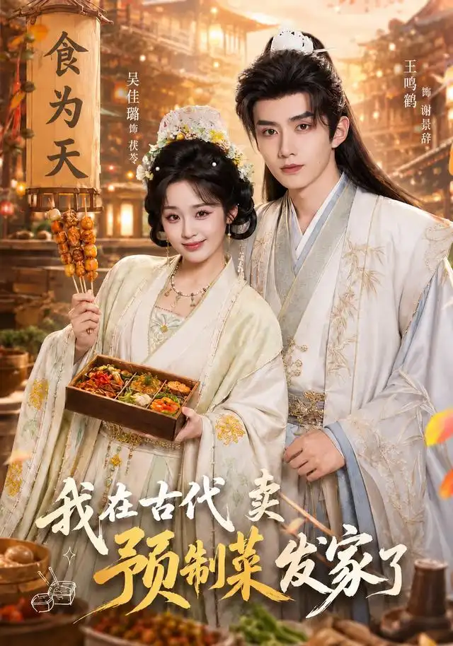 我在古代賣預製菜發家了海報