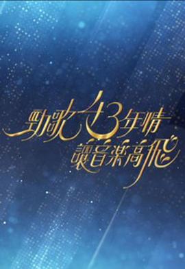 勁歌43年情·讓音樂高飛海報