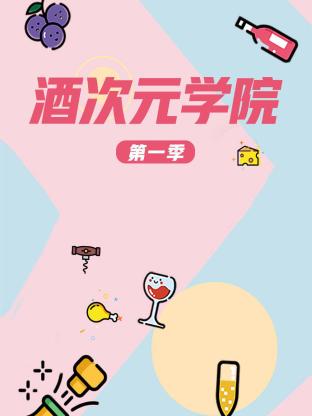 酒次元學院海報