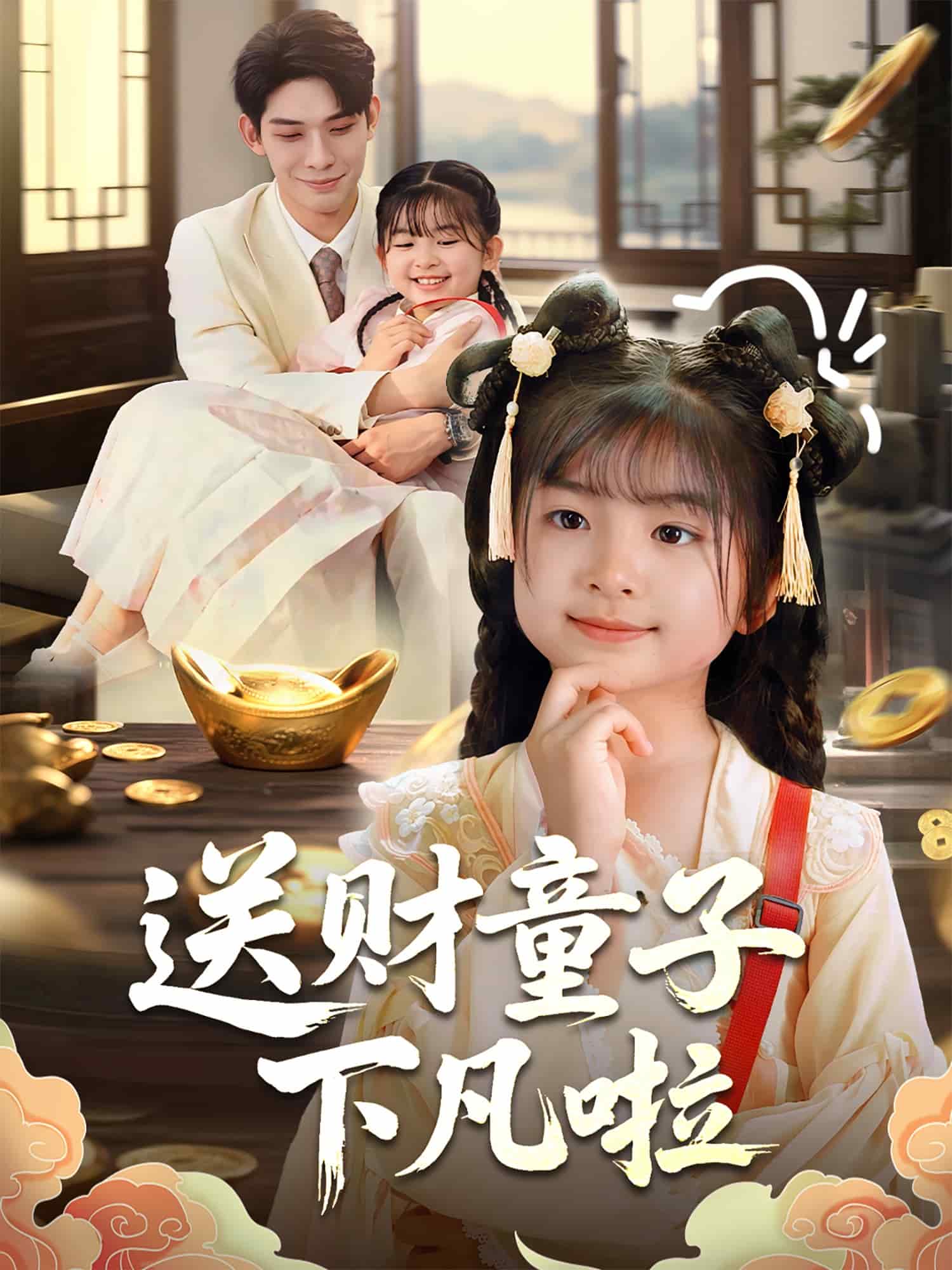 送財童子下凡啦海報
