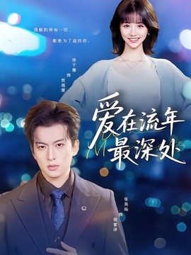 愛在流年最深處海報