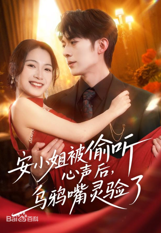 安小姐被偷聽心聲後,烏鴉嘴靈驗了海報