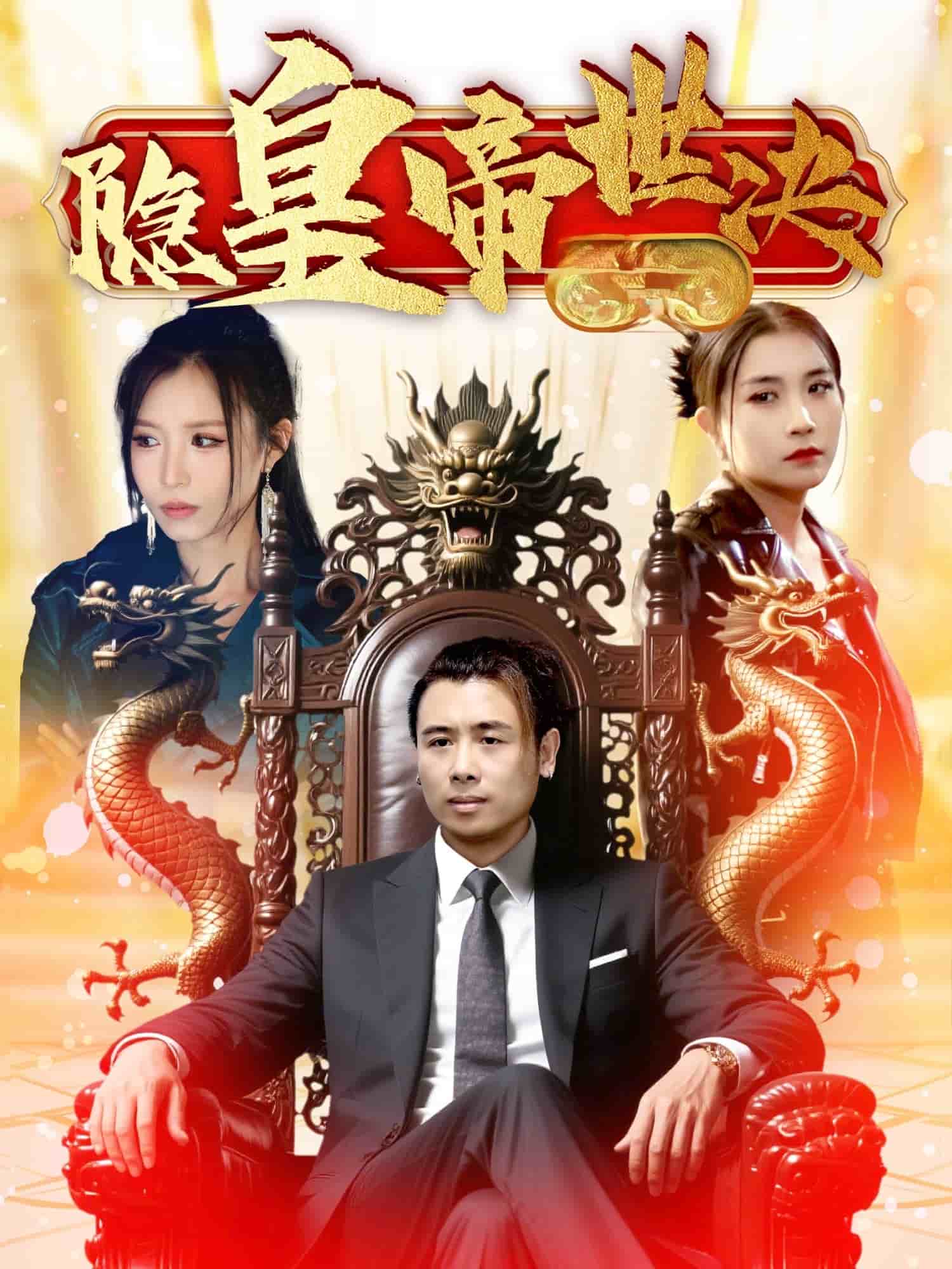 隱皇帝世決海報