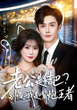 老公是結巴?別怕,我是嘴炮王者海報