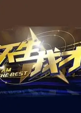 天生我才海報