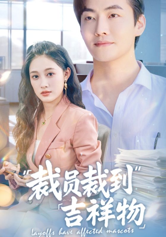 裁員裁到吉祥物海報