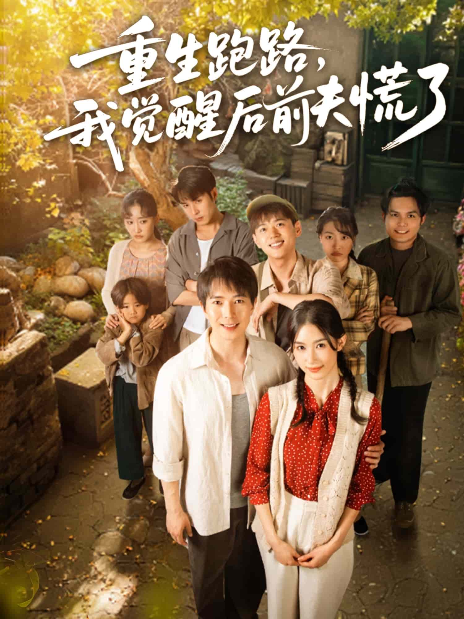 重生跑路,我覺醒後前夫慌了海報