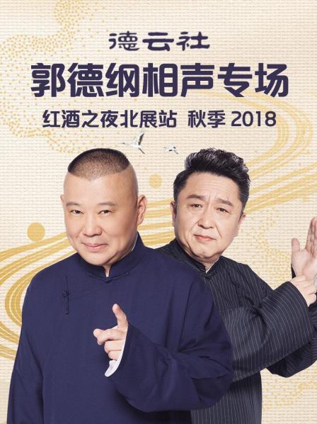 德雲社郭德綱相聲專場紅酒之夜北展站 秋季海報