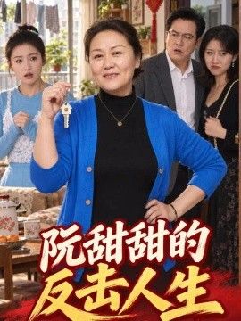 阮甜甜的反擊人生海報