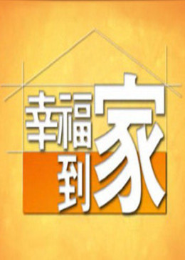 幸福到家海報