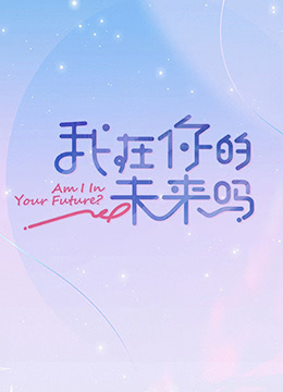 我在你的未來嗎 加更版海報