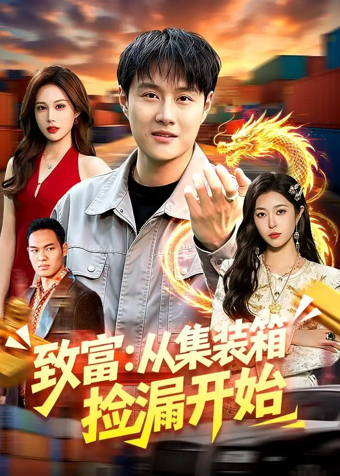 致富:從集裝箱撿漏開始海報