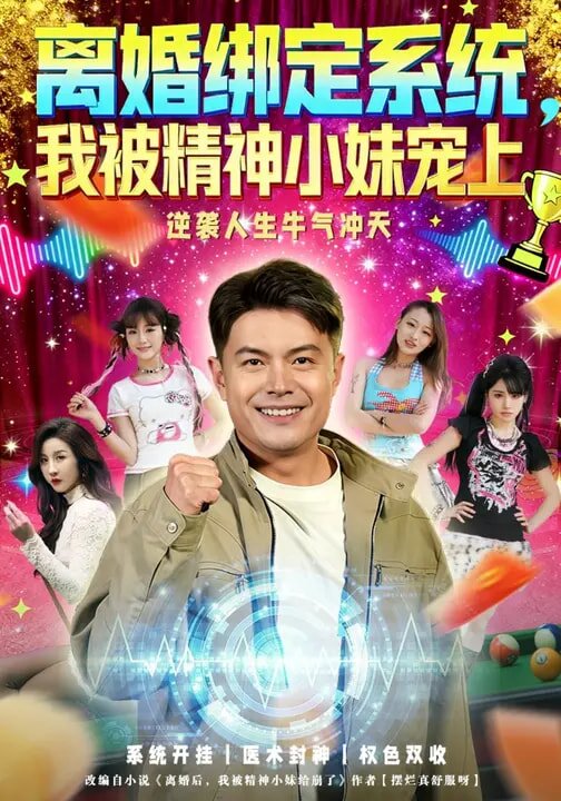 離婚繫結系統,我被精神小妹寵上海報