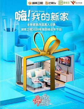 嗨!我的新家海報
